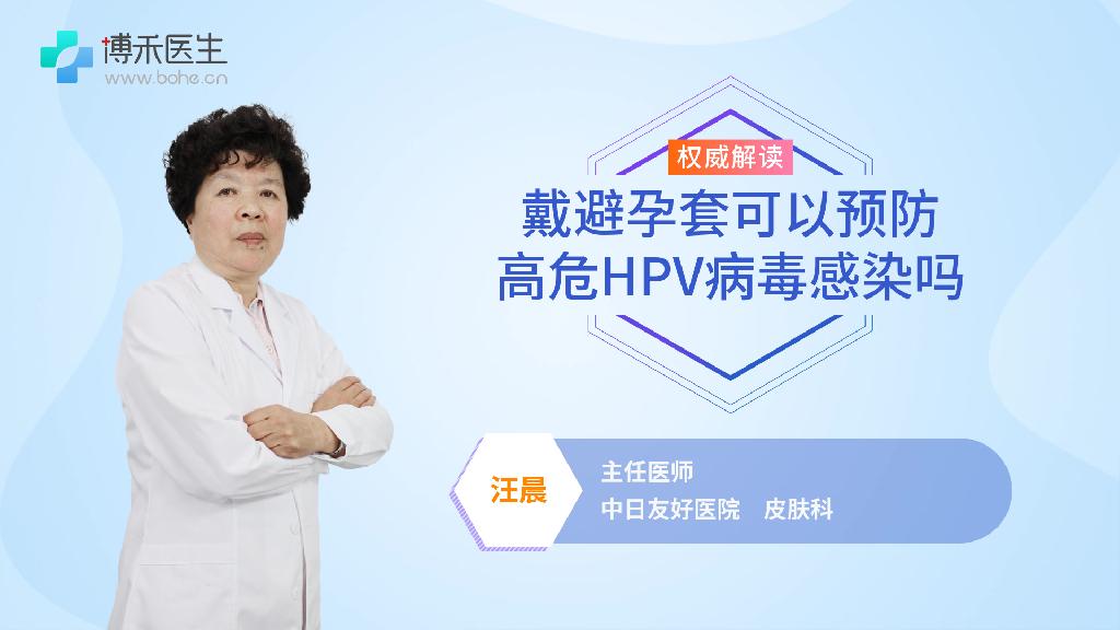 戴避孕套可以预防高危HPV病毒感染吗