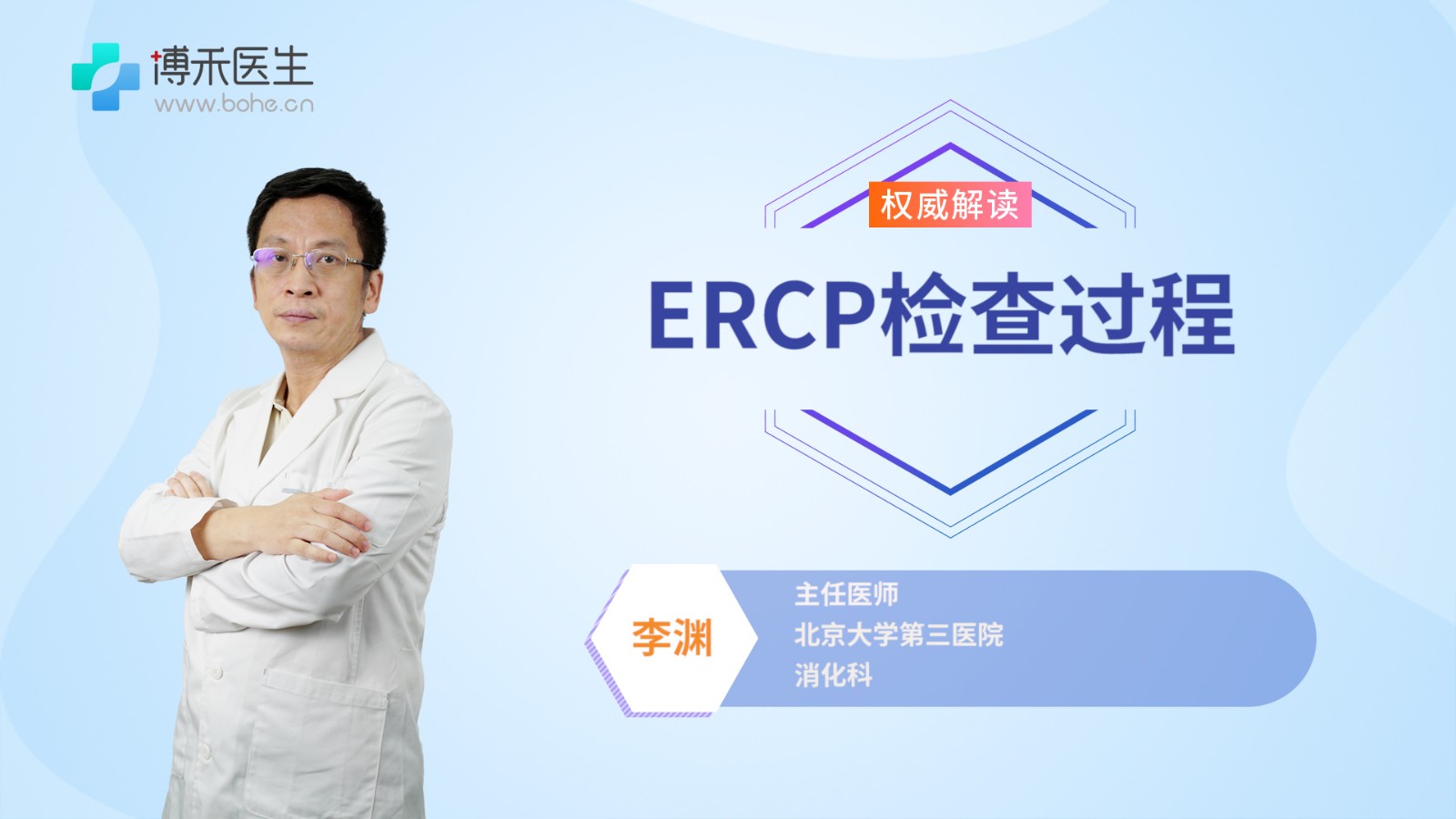 ERCP检查过程